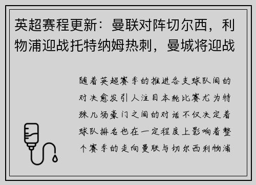 英超赛程更新：曼联对阵切尔西，利物浦迎战托特纳姆热刺，曼城将迎战阿森纳，阿森纳vs曼城重演经典对决，谁能笑到最后？