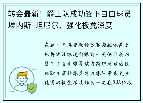 转会最新！爵士队成功签下自由球员埃内斯-坦尼尔，强化板凳深度
