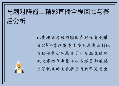 马刺对阵爵士精彩直播全程回顾与赛后分析