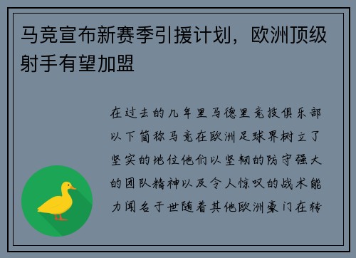马竞宣布新赛季引援计划，欧洲顶级射手有望加盟