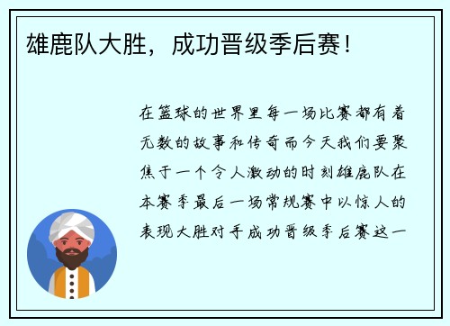 雄鹿队大胜，成功晋级季后赛！