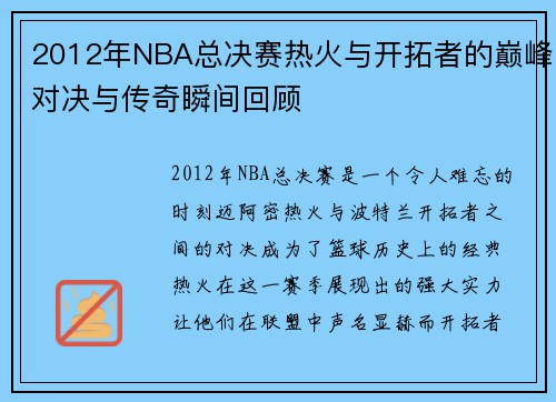 2012年NBA总决赛热火与开拓者的巅峰对决与传奇瞬间回顾