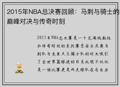 2015年NBA总决赛回顾：马刺与骑士的巅峰对决与传奇时刻