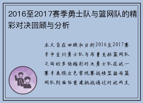 2016至2017赛季勇士队与篮网队的精彩对决回顾与分析