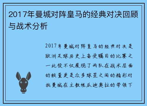 2017年曼城对阵皇马的经典对决回顾与战术分析
