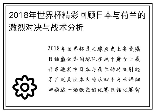 2018年世界杯精彩回顾日本与荷兰的激烈对决与战术分析