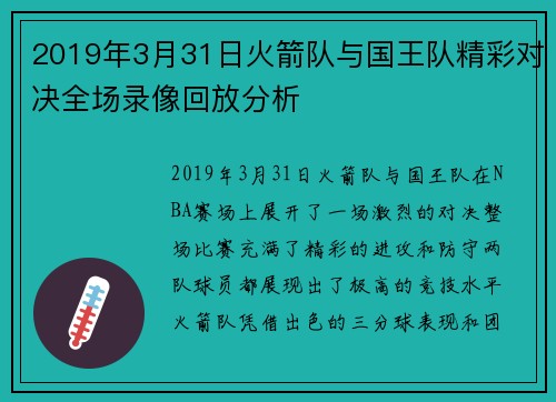 2019年3月31日火箭队与国王队精彩对决全场录像回放分析