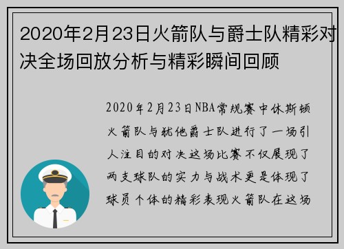 2020年2月23日火箭队与爵士队精彩对决全场回放分析与精彩瞬间回顾