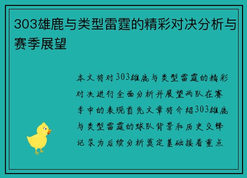 303雄鹿与类型雷霆的精彩对决分析与赛季展望
