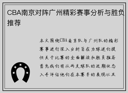 CBA南京对阵广州精彩赛事分析与胜负推荐