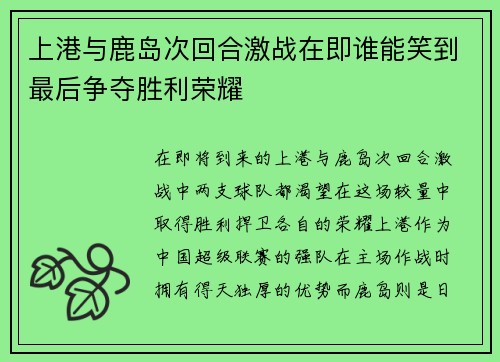 上港与鹿岛次回合激战在即谁能笑到最后争夺胜利荣耀