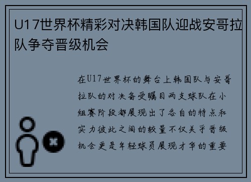 U17世界杯精彩对决韩国队迎战安哥拉队争夺晋级机会