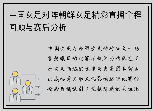 中国女足对阵朝鲜女足精彩直播全程回顾与赛后分析