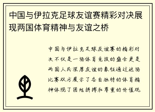 中国与伊拉克足球友谊赛精彩对决展现两国体育精神与友谊之桥