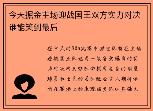 今天掘金主场迎战国王双方实力对决谁能笑到最后