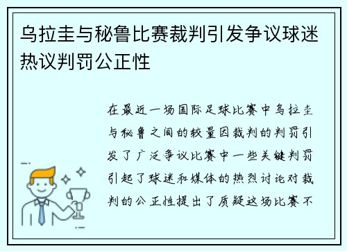 乌拉圭与秘鲁比赛裁判引发争议球迷热议判罚公正性