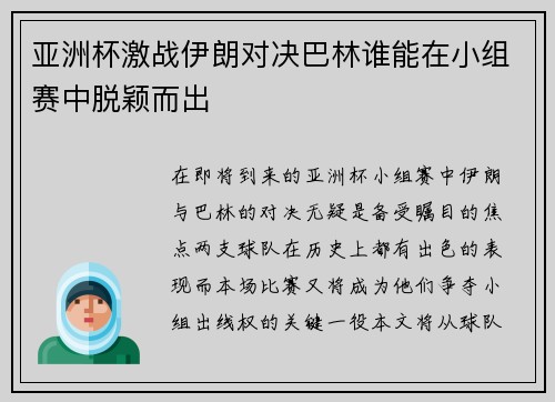 亚洲杯激战伊朗对决巴林谁能在小组赛中脱颖而出