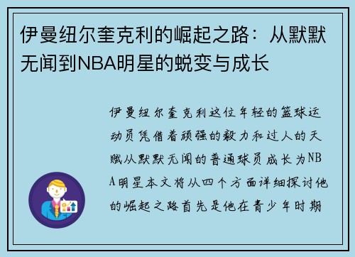 伊曼纽尔奎克利的崛起之路：从默默无闻到NBA明星的蜕变与成长