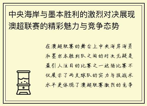 中央海岸与墨本胜利的激烈对决展现澳超联赛的精彩魅力与竞争态势