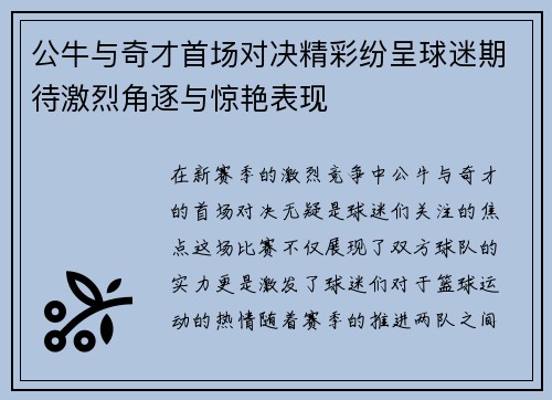 公牛与奇才首场对决精彩纷呈球迷期待激烈角逐与惊艳表现