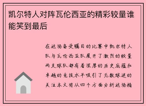 凯尔特人对阵瓦伦西亚的精彩较量谁能笑到最后