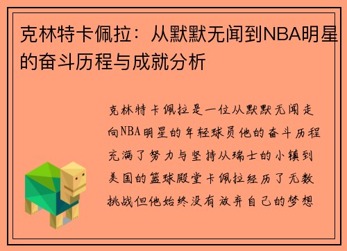 克林特卡佩拉：从默默无闻到NBA明星的奋斗历程与成就分析