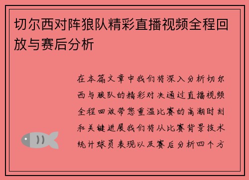 切尔西对阵狼队精彩直播视频全程回放与赛后分析