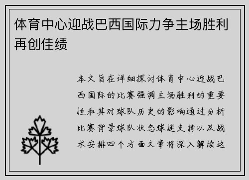 体育中心迎战巴西国际力争主场胜利再创佳绩