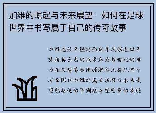 加维的崛起与未来展望：如何在足球世界中书写属于自己的传奇故事