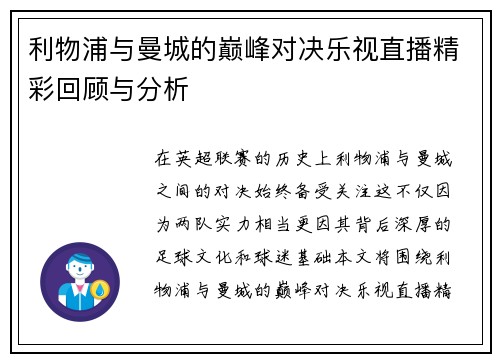 利物浦与曼城的巅峰对决乐视直播精彩回顾与分析