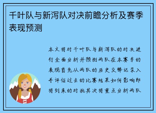 千叶队与新泻队对决前瞻分析及赛季表现预测