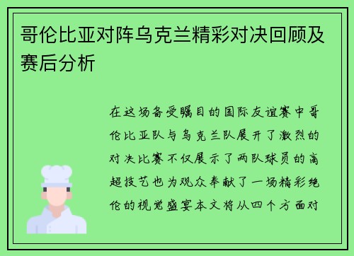 哥伦比亚对阵乌克兰精彩对决回顾及赛后分析