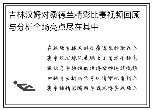 吉林汉姆对桑德兰精彩比赛视频回顾与分析全场亮点尽在其中