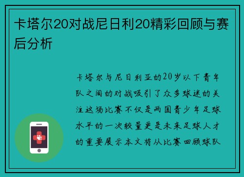 卡塔尔20对战尼日利20精彩回顾与赛后分析