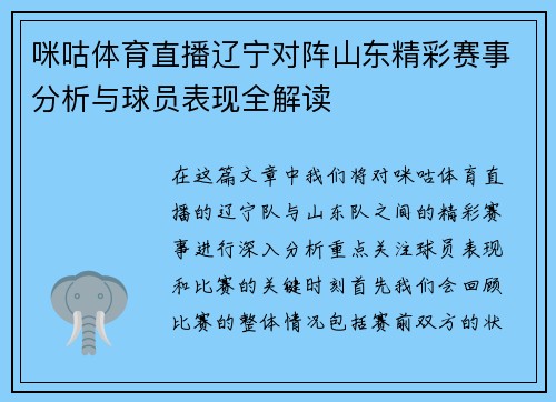 咪咕体育直播辽宁对阵山东精彩赛事分析与球员表现全解读