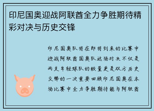 印尼国奥迎战阿联酋全力争胜期待精彩对决与历史交锋