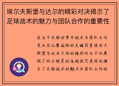 埃尔夫斯堡与达尔的精彩对决揭示了足球战术的魅力与团队合作的重要性