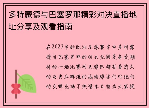 多特蒙德与巴塞罗那精彩对决直播地址分享及观看指南