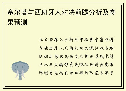 塞尔塔与西班牙人对决前瞻分析及赛果预测