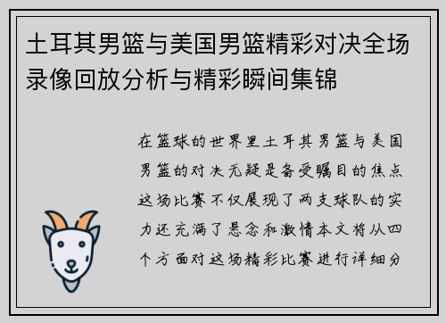 土耳其男篮与美国男篮精彩对决全场录像回放分析与精彩瞬间集锦