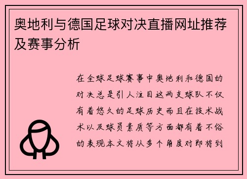 奥地利与德国足球对决直播网址推荐及赛事分析