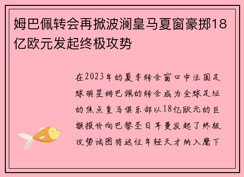 姆巴佩转会再掀波澜皇马夏窗豪掷18亿欧元发起终极攻势