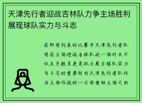 天津先行者迎战吉林队力争主场胜利展现球队实力与斗志