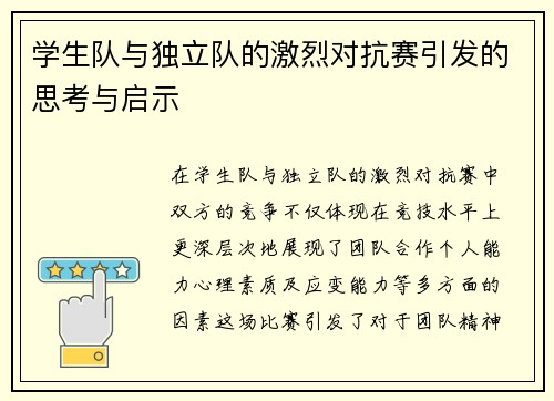 学生队与独立队的激烈对抗赛引发的思考与启示