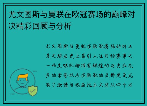 尤文图斯与曼联在欧冠赛场的巅峰对决精彩回顾与分析