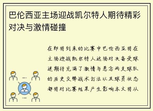 巴伦西亚主场迎战凯尔特人期待精彩对决与激情碰撞