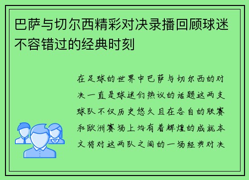 巴萨与切尔西精彩对决录播回顾球迷不容错过的经典时刻