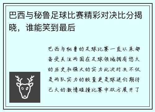 巴西与秘鲁足球比赛精彩对决比分揭晓，谁能笑到最后