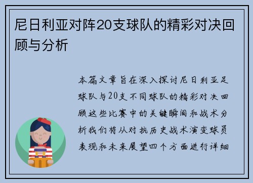 尼日利亚对阵20支球队的精彩对决回顾与分析