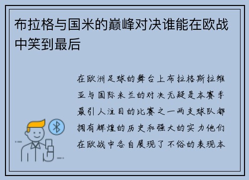 布拉格与国米的巅峰对决谁能在欧战中笑到最后